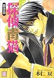 探偵青猫 3 (花音コミックス)