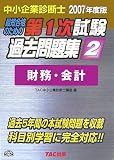 中小企業診断士 第1次試験過去問題集〈2007年度版 2〉財務…