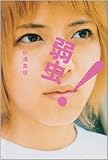 弱虫!-