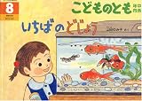 こどものとも 年中向き 2006年 08月号 [雑誌]