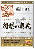 おやじの挑戦 将棋の奥義