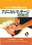 ヘルスケア臨床現場におけるクリニカルマッサージ DVD実践編 ペーパーバック版 (GAIA BOOKS)