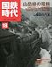 国鉄時代 2009年 08月号 [雑誌]の画像