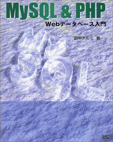 MySQL & PHP Webデータベース入門