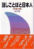 話しことばと日本人―日本語の生態
