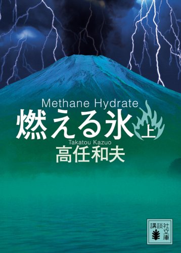 燃える氷(上) (講談社文庫)