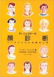 Dr.シュスラーの顔診断―バイオケミカル治療法入門