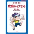 こうすれば成績がよくなる<br>陰山 英男著 <br>小学館クリエイティブ<br>840円<br>ISBN:9784778037185