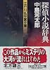 江戸川乱歩賞全集（1）探偵小説辞典 (講談社文庫)