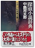 探偵小説辞典―江戸川乱歩賞全集〈1〉 (講談社文庫)