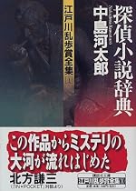 探偵小説辞典―江戸川乱歩賞全集〈1〉 (講談社文庫)