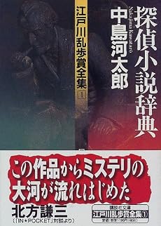 江戸川乱歩賞全集（1）探偵小説辞典 (講談社文庫)