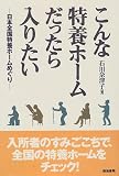 こんな特養ホームだったら入りたい―日本全国特養ホームめぐり