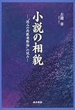 イメージ: 小説の相貌―“読みの共振運動論”の試み
