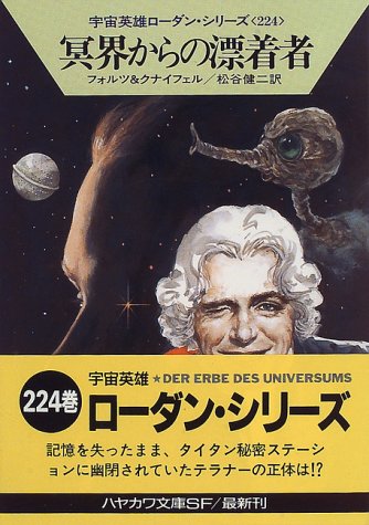 Cover image : 冥界からの漂着者―宇宙英雄ローダン・シリーズ〈224〉 (ハヤカワ文庫SF)
