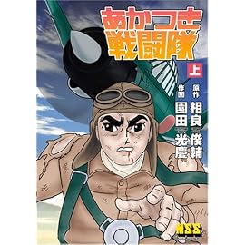 あかつき戦闘隊 上 (マンガショップシリーズ (13))