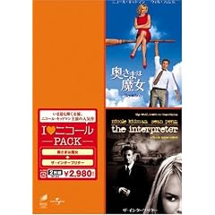 I ラブ ニコール パック「奥さまは魔女」「ザ・インタープリター」