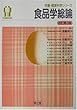 食品学総論 (栄養・健康科学シリーズ)