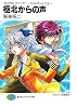 極北からの声―フルメタル・パニック!サイドアームズ〈2〉 (富士見ファンタジア文庫)