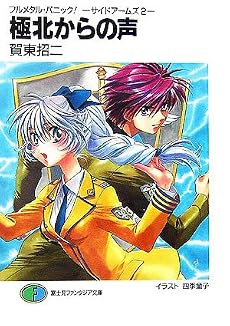 極北からの声―フルメタル・パニック!サイドアームズ〈2〉 (富士見ファンタジア文庫)