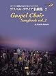コーラスで楽しむゴスペルソングブック ゴスペルクワイア名曲集 2 CD付
