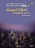 コーラスで楽しむゴスペルソングブック ゴスペルクワイア名曲集 2 CD付