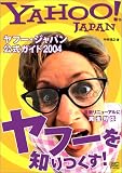 ヤフー・ジャパン公式ガイド 2004
