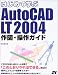 はじめて学ぶAutoCAD LT2004 作図・操作ガイド
