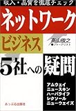 ネットワーク・ビジネス5社への疑問―収入・品質を徹底チェック