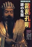 諸葛孔明謎の生涯 (別冊歴史読本 (58))