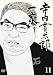 寺内貫太郎一家 11 [DVD]