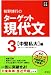板野博行のターゲット現代文―大学受験 (3)