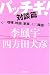 「パッチギ!」対談篇 ・・・・・・喧嘩・映画・家族・そして韓国・・・・・・ (朝日選書)
