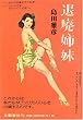 「退廃姉妹」
