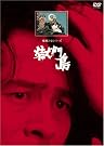 獄門島【リマスター版】