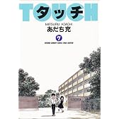 タッチ (7) (少年サンデーコミックス〈ワイド版〉)