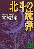 北斗の銃弾 (講談社文庫)