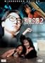 Evil Dead Trap 2