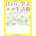 江戸に学ぶエコ生活術