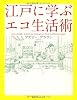 江戸に学ぶエコ生活術