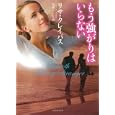 もう強がりはいらない<br>リサ・クレイパス著 琴葉 かいら訳 <br>原書房<br>950円<br>ISBN:9784562044047