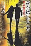 書評 身を捨ててこそ by 有坂汀