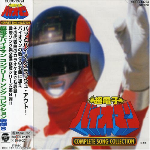 「超電子バイオマン」コンプリート・ソングコレクション 戦隊8