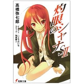 灼眼のシャナS 2 (2) (電撃文庫 た 14-22)