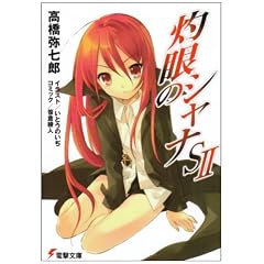 灼眼のシャナS〈2〉 (電撃文庫)