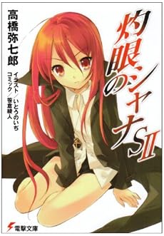 灼眼のシャナS〈2〉 (電撃文庫)