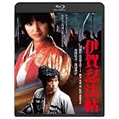 伊賀忍法帖  ブルーレイ [Blu-ray]