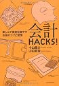 会計HACKS!