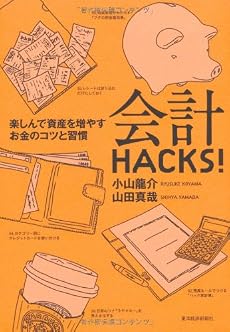 会計HACKS!