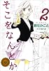 そこをなんとか 2 (花とゆめCOMICSスペシャル)